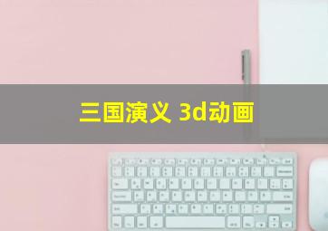 三国演义 3d动画